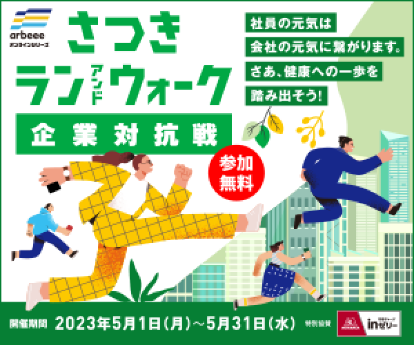 「さつきラン＆ウォーク2023 企業対抗戦」に参加します